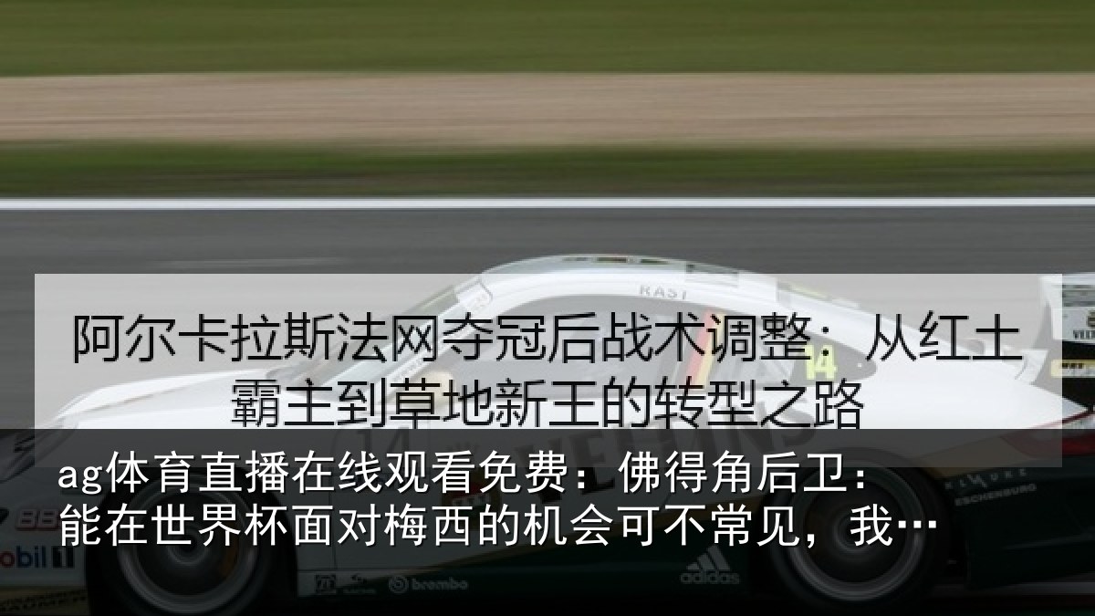 ag体育直播在线观看免费：佛得相关情况面对相关情况见，我们会全力以赴