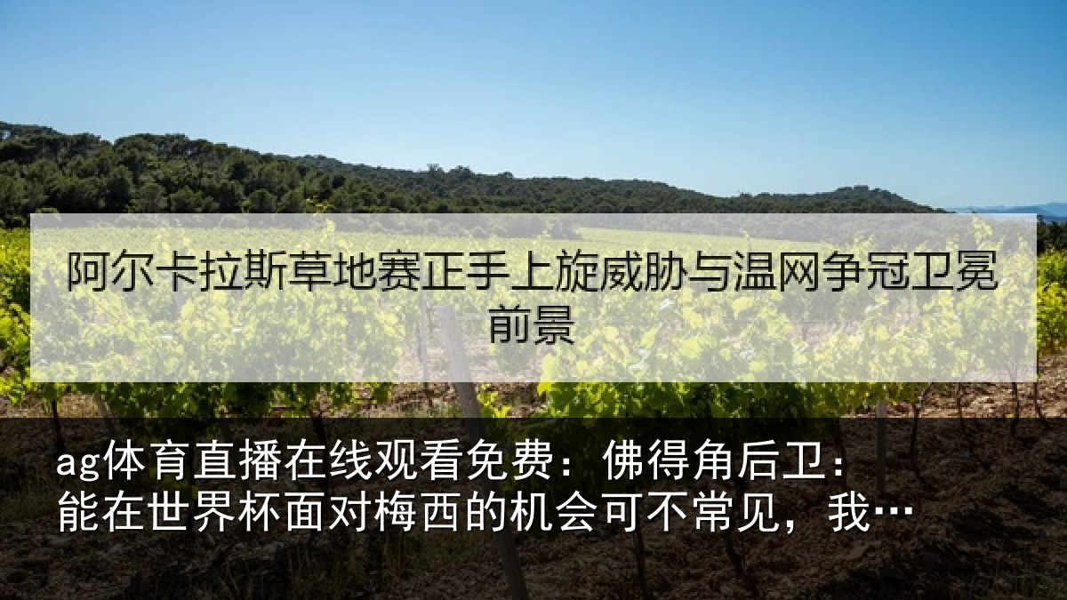ag体育直播在线观看免费：佛得角后卫：能在世界杯面对梅西的机会可不常见，我们会全力以赴